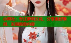 小熊社：专注萝莉文化，分享美好瞬间，发现新奇内容