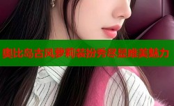 奥比岛古风萝莉装扮秀尽显唯美魅力