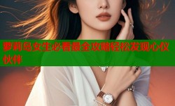 萝莉岛女生必看最全攻略轻松发现心仪伙伴
