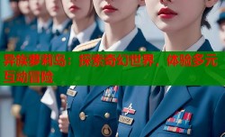 异族萝莉岛：探索奇幻世界，体验多元互动冒险
