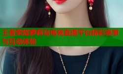 王者荣耀萝莉岛电竞直播平台精彩赛事与互动体验