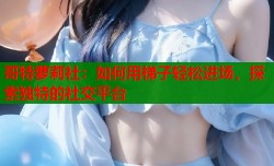 哥特萝莉社：如何用梯子轻松进场，探索独特的社交平台