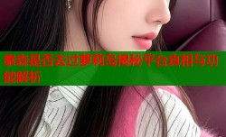 泰森是否去过萝莉岛揭秘平台真相与功能解析