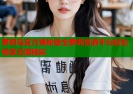 萝莉岛官方揭秘最全萝莉资源平台轻松畅享无限精彩