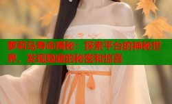 萝莉岛寿命揭秘：探索平台的神秘世界，发现隐藏的秘密和惊喜