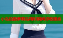 小岛拍摄萝莉岛精彩瞬间尽收眼底