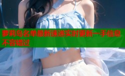 萝莉岛名单最新速递实时更新一手信息不容错过