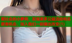 爱社会的小萝莉，发现更多公益活动和志愿者机会，加入我们一起做出改变(1)