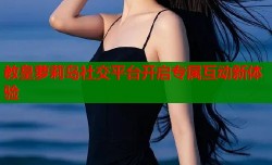 教皇萝莉岛社交平台开启专属互动新体验