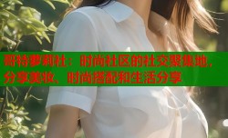 哥特萝莉社：时尚社区的社交聚集地，分享美妆、时尚搭配和生活分享