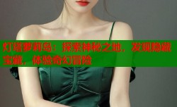 灯塔萝莉岛：探索神秘之地，发现隐藏宝藏，体验奇幻冒险
