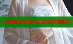大选萝莉岛攻略平台助你轻松赢取胜利