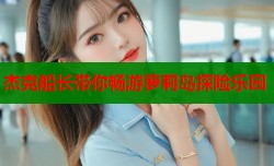 杰克船长带你畅游萝莉岛探险乐园