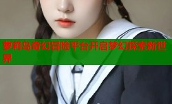 萝莉岛奇幻冒险平台开启梦幻探索新世界