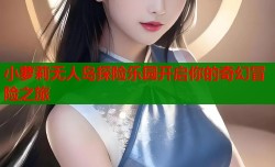 小萝莉无人岛探险乐园开启你的奇幻冒险之旅