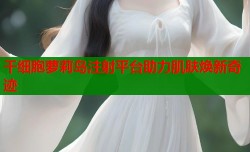 干细胞萝莉岛注射平台助力肌肤焕新奇迹