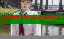 尘歌壶萝莉岛探秘平台轻松打造梦幻家园