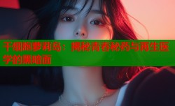 干细胞萝莉岛：揭秘青春秘药与再生医学的黑暗面