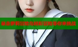 暴走萝莉冒险岛精彩冒险等你来挑战