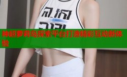 神超萝莉岛探索平台打造精彩互动新体验
