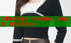 小萝莉社交软件：结交新朋友，分享趣事，快乐交友平台(1)