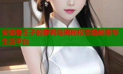 安德鲁王子的萝莉岛揭秘权贵隐秘奢华生活平台