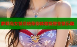 萝莉岛女装总统带你体验极致变装乐趣