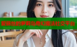 爱丽丝的萝莉岛奇幻魔法社交平台
