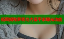 杨颖揭秘萝莉岛内幕平家曝光功能