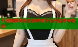 干细胞萝莉岛女孩养成平台开启未来奇迹