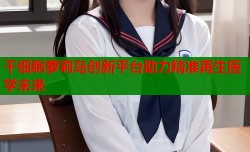 干细胞萝莉岛创新平台助力精准再生医学未来