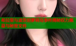 希拉里与波茨坦萝莉岛事件揭秘权力黑幕与秘密文件
