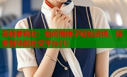 哥特萝莉社：如何用梯子轻松进场，探索独特的社交平台(1)