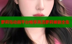 萝莉岛动画平台畅享高清萝莉番剧全集