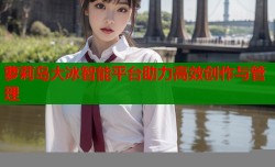 萝莉岛大冰智能平台助力高效创作与管理