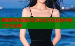 熊猫萝莉岛精彩互动社区开启你的专属二次元世界