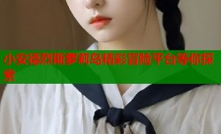 小安德烈斯萝莉岛精彩冒险平台等你探索