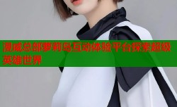 漫威总部萝莉岛互动体验平台探索超级英雄世界