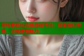 哥特萝莉社风格游戏平台：探索奇幻世界，尽享萝莉魅力
