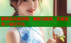 萝莉岛央视快看：揭秘与解读，影视资讯一站式平台