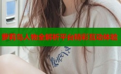 萝莉岛人物全解析平台精彩互动体验
