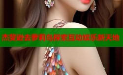 杰斐逊去萝莉岛探索互动娱乐新天地