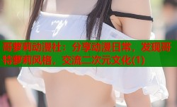 哥萝莉动漫社：分享动漫日常，发现哥特萝莉风格，交流二次元文化(1)