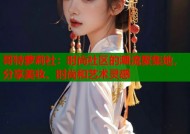 哥特萝莉社：时尚社区的潮流聚集地，分享美妆、时尚和艺术灵感