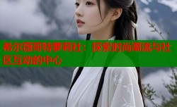 希尔薇哥特萝莉社：探索时尚潮流与社区互动的中心