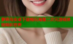 萝莉岛安卓下载畅玩海量二次元游戏体验精彩世界