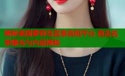 揭秘美国萝莉岛富豪真相平台 直击名单曝光与内幕揭秘