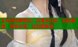 生死哥特萝莉社：沉浸式社区，时尚潮流，音乐分享，社交聚集地
