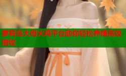 萝莉岛大母火鸡平台助你轻松养殖高效增收