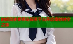 时间简史萝莉岛探索平台开启奇妙时空之旅
